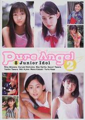 Ｐｕｒｅ ａｎｇｅｌ ジュニア・アイドル写真集 ２ ８ ｊｕｎｉｏｒ ｉｄｏｌ