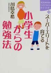 スーパーエリートを育てる小学生からの勉強法の通販 川島 幸希 紙の本 Honto本の通販ストア