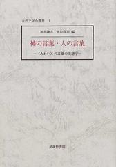 神の言葉 人の言葉 あわい の言葉の生態学の通販 岡部 隆志 丸山 隆司 紙の本 Honto本の通販ストア