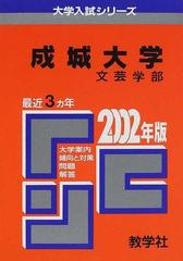 成城大学文芸学部 問題と対策の通販 紙の本 Honto本の通販ストア