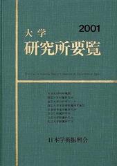 大学研究所要覧 ２００１