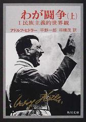 わが闘争 完訳 改版 正上の通販/アドルフ・ヒトラー/平野 一郎 角川