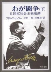 わが闘争 完訳 改版 正下の通販/アドルフ・ヒトラー/平野 一郎 角川