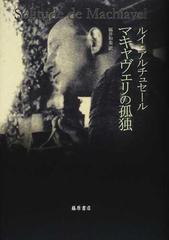 マキャヴェリの孤独の通販 ルイ アルチュセール 福井 和美 紙の本 Honto本の通販ストア