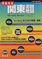 情報発信関東道路地図 知って得する“おでかけ情報”満載の通販 - 紙の本