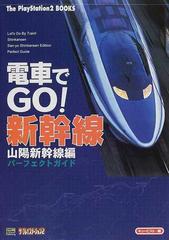 電車でｇｏ 新幹線山陽新幹線編パーフェクトガイドの通販 キュービスト 紙の本 Honto本の通販ストア