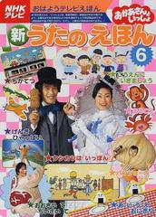 ＮＨＫテレビおかあさんといっしょ新うたのえほん ６ （おはようテレビえほん）