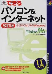 できるパソコン＆インターネット Ｗｉｎｄｏｗｓ Ｍｅ版 今日からはじめるＷｉｎｄｏｗｓ 改訂版 （できるスクールシリーズ IT入門）