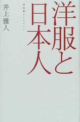 洋服と日本人 国民服というモードの通販 井上 雅人 紙の本 Honto本の通販ストア