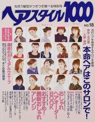 ヘアスタイル１０００ 似合う髪型がつぎつぎ選べる特別号 ｎｏ １８ 本命ヘアはこのサロンで の通販 紙の本 Honto本の通販ストア