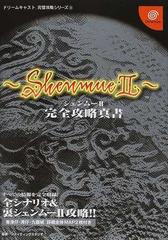 シェンムー 完全攻略真書の通販 ファイティングスタジオ 紙の本 Honto本の通販ストア