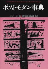 ポストモダン事典 （松柏社叢書 言語科学の冒険）