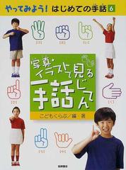 やってみよう はじめての手話 ６ 写真 イラストで見る手話じてんの通販 こどもくらぶ 紙の本 Honto本の通販ストア