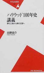 ハリウッド１００年史講義 夢の工場から夢の王国へ （平凡社新書）