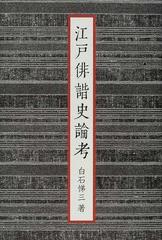 江戸俳諧史論考の通販/白石 悌三 - 小説：honto本の通販ストア