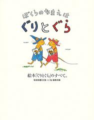 ぼくらのなまえはぐりとぐら 絵本「ぐりとぐら」のすべて。の通販/福音