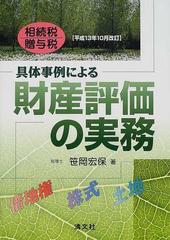 大幅値下げ】具体具体事例による財産評価の実務 : 相続税・贈与税