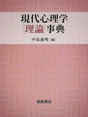 現代心理学〈理論〉事典の通販/中島 義明 - 紙の本：honto本の通販ストア