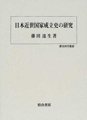 日本近世国家成立史の研究の通販/藤田 達生 - 紙の本：honto本の通販ストア