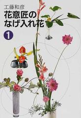 織り柄チェック 花意匠のなげ入れ花 ３/せんだん書房/工藤和彦 - 通販