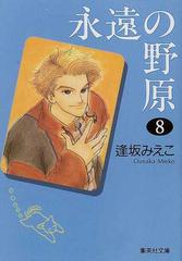 永遠の野原 ８の通販/逢坂 みえこ 集英社文庫コミック版 - 紙の本