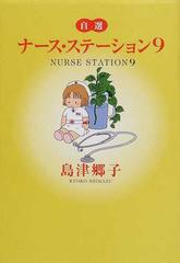 自選ナース ステーション ９の通販 島津 郷子 紙の本 Honto本の通販ストア