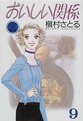 おいしい関係 ９の通販 槇村 さとる 紙の本 Honto本の通販ストア