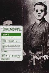 石川くん 啄木の短歌は とんでもない の通販 枡野 浩一 朝倉 世界一 小説 Honto本の通販ストア 石川くん 啄木の短歌は とんでもない の通販 枡野 浩一 朝倉 世界一 小説 Honto本の通販ストア