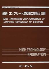 最新・コンクリート混和剤の技術と応用 （ファインケミカルシリーズ）