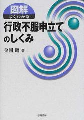 図解よくわかる行政不服申立てのしくみの通販/金岡 昭 - 紙の本：honto