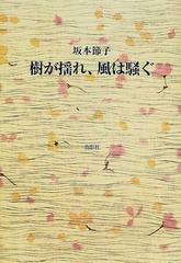 樹が揺れ、風は騒ぐの通販/坂本 節子 - 小説：honto本の通販ストア