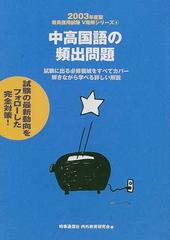 中高国語の頻出問題 ２００７年度版/時事通信社/内外教育研究会 www