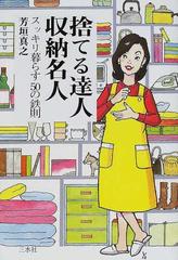 捨てる達人収納名人 スッキリ暮らす５０の鉄則の通販 芳垣 真之 紙の本 Honto本の通販ストア