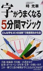 字がうまくなる５分間マジック どんな字も“４つの法則”で突然見ちがえる！ （プレイブックス）