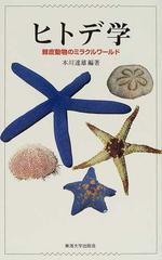 ヒトデ学 棘皮動物のミラクルワールドの通販 本川 達雄 紙の本 Honto本の通販ストア