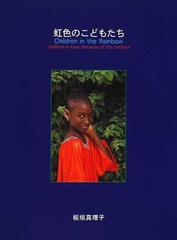 虹色のこどもたち ｉ ｂｅｌｉｅｖｅ ｉｎ ｌｏｖｅ ｂｅｃａｕｓｅ ｏｆ ｔｈｅ ｒａｉｎｂｏｗの通販 板垣 真理子 紙の本 Honto本の 通販ストア