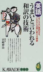 英語うまいと言われる和訳の技術 ぎこちない直訳文を こなれた文章に変える秘訣の通販 宮崎 伸治 紙の本 Honto本の通販ストア