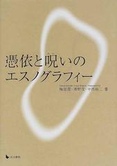 憑依と呪いのエスノグラフィーの通販/梅屋 潔/浦野 茂 - 紙の本：honto