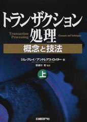 トランザクション処理 概念と技法 上