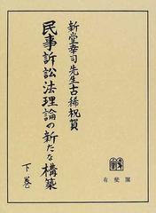 民事訴訟法理論の新たな構築 新堂幸司先生古稀祝賀 下巻