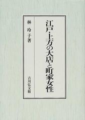 江戸・上方の大店と町家女性