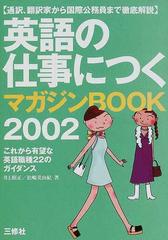 英語の仕事につくマガジンｂｏｏｋ ２００２の通販 井上 昭正 松嶋 美由紀 紙の本 Honto本の通販ストア