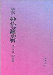 新編明治維新神仏分離史料 第６巻 東海編の通販/辻 善之助/村上 専精