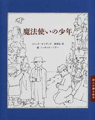 魔法使いの少年の通販 ジャック センダック ミッチェル ミラー 紙の本 Honto本の通販ストア