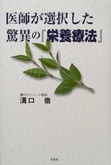 医師が選択した驚異の『栄養療法』の通販/溝口 徹 - 紙の本：honto本の 