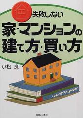 失敗しない家・マンションの建て方・買い方の通販/小松 良 - 紙の本：honto本の通販ストア