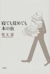 寝ても覚めても本の虫の通販 児玉 清 紙の本 Honto本の通販ストア