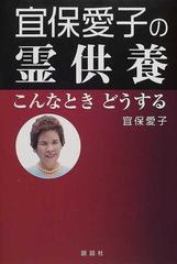 宜保愛子の霊供養こんなときどうする