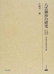 八雲御抄の研究 正義部作法部 本文篇・研究篇・索引篇の通販/片桐 洋一