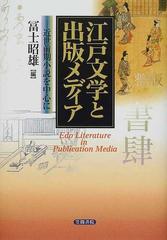 男女兼用 【中古】 江戸文学と出版メディア 近世前期小説を中心に